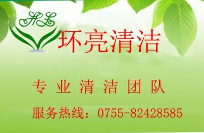 深圳专业开荒保洁 环亮清洁公司让您没有后顾之忧